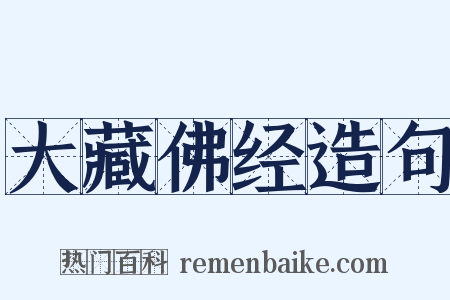 大藏佛经造句是什么意思的图片